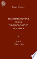 Необыкновенная жизнь обыкновенного человека. Книга 5