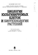 Биология культивируемых клеток и биотехнология растений