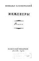 Инженеры