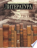 Литература 5 класс. Учебник-хрестоматия для школ с углубленным изучением литературы. Часть 1