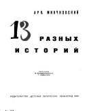 13 разных историй