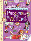 Рассказы про детей (сборник)