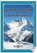 Сборник сведений о Северном Кавказе