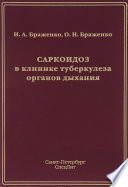 Саркоидоз в клинике туберкулеза органов дыхания