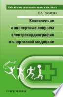 Клинические и экспертные вопросы электрокардиографии в спортивной медицине