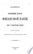 Основныя начала финансовой науки