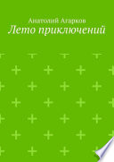 Лето приключений. Настоящий друг не позволит тебе совершать глупости в одиночку