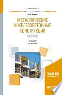 Металлические и железобетонные конструкции. Монтаж 2-е изд., испр. и доп. Учебник для вузов