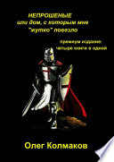 НЕПРОШЕНЫЕ, или Дом, с которым мне «жутко» повезло. Премиум-издание: четыре книги в одной