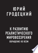 К развитию реалистического мировоззрения