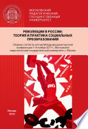 Революции в России. Теория и практика социальных преобразований