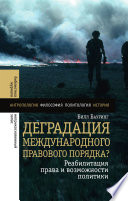 Деградация международного правового порядка?
