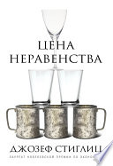 Цена неравенства. Чем расслоение общества грозит нашему будущему