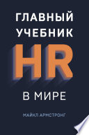 Главный учебник HR в мире