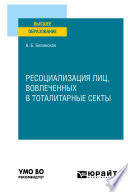 Ресоциализация лиц, вовлеченных в тоталитарные секты. Учебное пособие для вузов