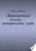 Трансактный анализ – риторические игры