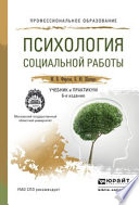 Психология социальной работы 6-е изд., пер. и доп. Учебник и практикум для СПО