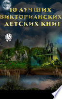 10 лучших викторианских детских книг