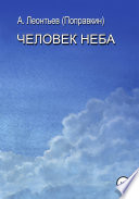 Человек Неба