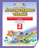 Литературное чтение. Проверочные и диагностические работы. 2 класс. К учебнику Э. Э. Кац «Литературное чтение»