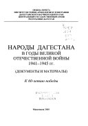 Народы Дагестана в годы Великой Отечественной войны 1941-1945 гг