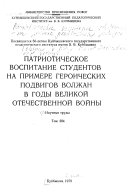 Patrioticheskoe vospitanie studentov na primere geroicheskikh podvigov volzhan v gody Velikoĭ Otechestvennoĭ voĭny