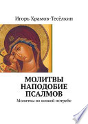 Молитвы наподобие псалмов. Молитвы во всякой потребе