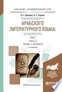 Практический курс арабского литературного языка: основной курс в 2 т. Том 1 в 2 ч. Часть 2 2-е изд., испр. и доп. Учебник и практикум для академического бакалавриата