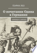 О почитании Одина в Германии. Перевод М. Сиренко