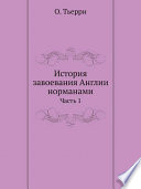 История завоевания Англии норманами