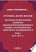 Хроника моей жизни. Автобиографические записки высокопреосвященного Саввы, архиепископа Тверского и Кашинского