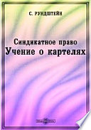 Синдикатное право. Учение о картелях