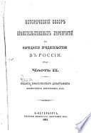 Istoricheskīĭ obzor pravitelʹstvennykh mi︠e︡roprīi︠a︡tīĭ po narodnomu prodovolʹstvīi︠u︡ v Rossīi