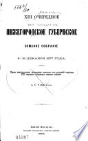 XIII ocherednoe nizhegorodskoe gubernskoe zemskoe sobranīe, 5-15 dekabri︠a︡ 1877 goda