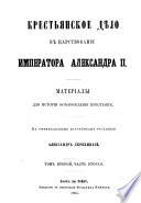 Krestʹi͡anskoe di͡elo v t͡sarstvovanīe imperatora Aleksandra īī, materīaly dli͡a istorīi osvobozhdenīi͡a krestʹi͡an