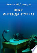 Herr Интендантуррат