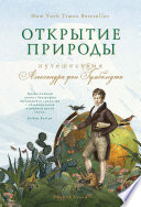 Открытие природы. Путешествия Александра фон Гумбольдта