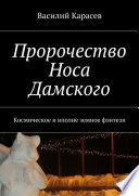 Пророчество Носа Дамского. Космическое и вполне земное фэнтези