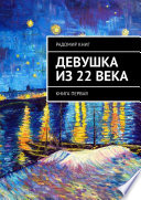 Девушка из 22 века. Книга первая