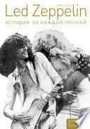 Led Zeppelin. История за каждой песней