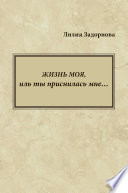 Жизнь моя, иль ты приснилась мне...