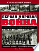 Первая Мировая война. Самая полная энциклопедия