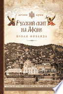 Русский скит на Афоне. Новая Фиваида