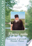 Крылья любви. Воспоминания об архимандрите Ипполите (Халине)