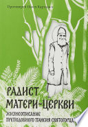 Радист Матери-Церкви. Жизнеописание преподобного Паисия Святогорца