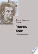 Повилика жизни. Книга стихотворений