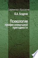 Психология профессиональной пригодности