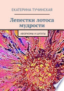 Лепестки лотоса мудрости. Афоризмы и цитаты