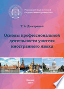 Основы профессиональной деятельности учителя иностранного языка