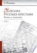 Письма русских крестьян. Тексты и контексты